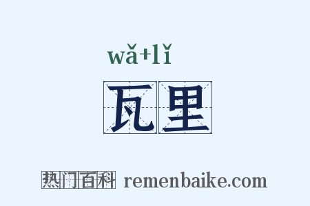 瓦里是什么意思的图片